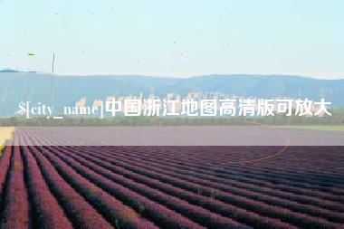 石河子中国浙江地图高清版可放大