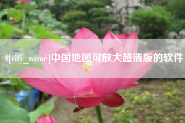 石河子中国地图可放大超清版的软件