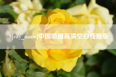 石河子中国地图高清空白线描版