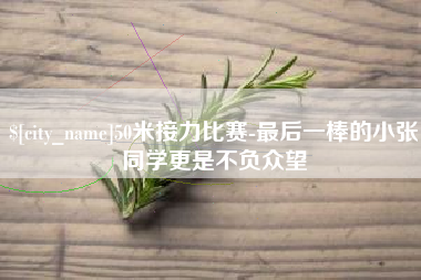 石河子50米接力比赛-最后一棒的小张同学更是不负众望