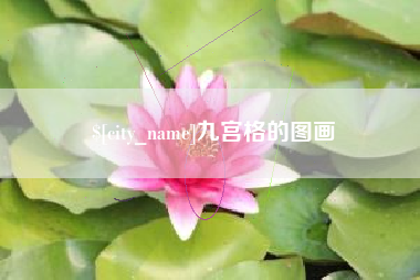 石河子九宫格的图画