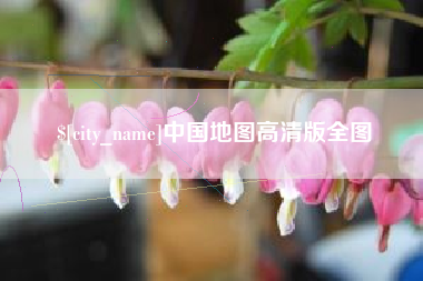 石河子中国地图高清版全图