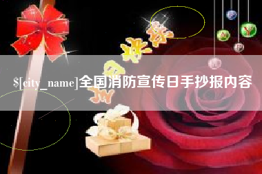 石河子全国消防宣传日手抄报内容