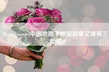 石河子中国地图手抄报简单又漂亮三年级
