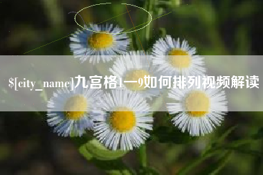 石河子九宫格1一9如何排列视频解读