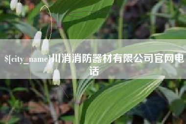 石河子川消消防器材有限公司官网电话
