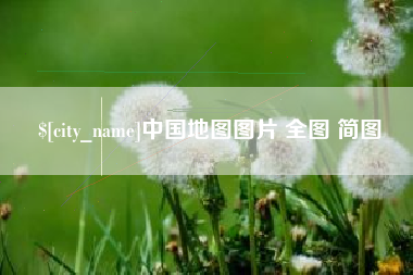 石河子中国地图图片 全图 简图