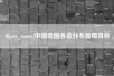 石河子中国地图各省分布图带简称