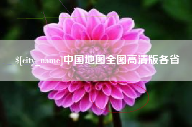 石河子中国地图全图高清版各省