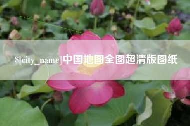 石河子中国地图全图超清版图纸