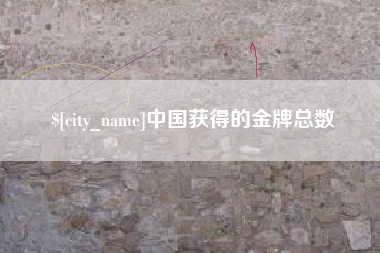 石河子中国获得的金牌总数