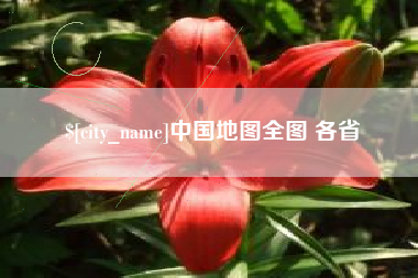 石河子中国地图全图 各省
