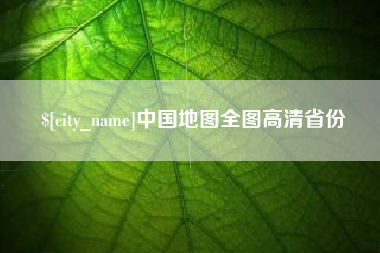 石河子中国地图全图高清省份