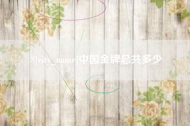 石河子中国金牌总共多少