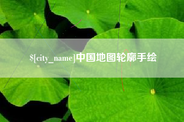 石河子中国地图轮廓手绘
