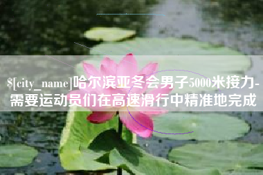 石河子哈尔滨亚冬会男子5000米接力-需要运动员们在高速滑行中精准地完成