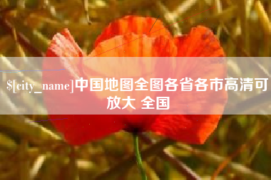 石河子中国地图全图各省各市高清可放大 全国