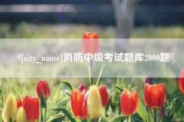 石河子消防中级考试题库2000题