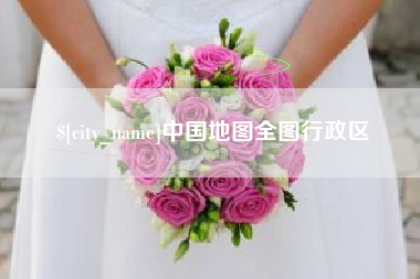 石河子中国地图全图行政区