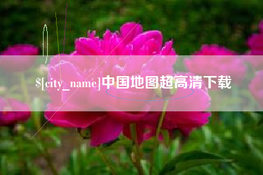 石河子中国地图超高清下载