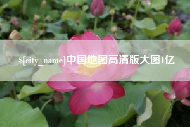 石河子中国地图高清版大图1亿