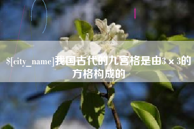 石河子我国古代的九宫格是由3×3的方格构成的