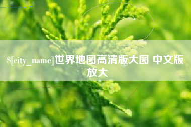 石河子世界地图高清版大图 中文版 放大