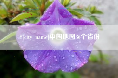石河子中国地图36个省份