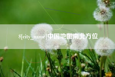 石河子中国地图南北方位