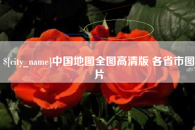石河子中国地图全图高清版 各省市图片