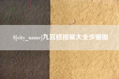 石河子九宫格图案大全步骤图