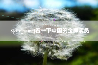 石河子看一下中国的金牌演员