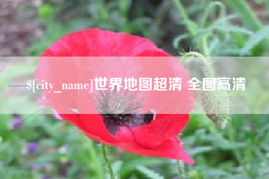 石河子世界地图超清 全图高清