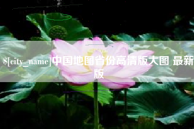 石河子中国地图省份高清版大图 最新版