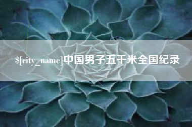 石河子中国男子五千米全国纪录