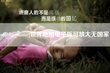 石河子世界地图电子版可放大无国家