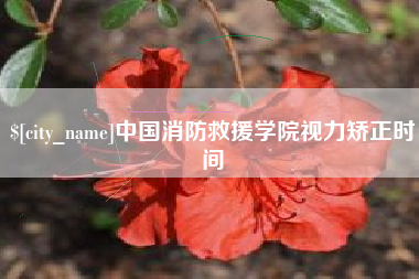 石河子中国消防救援学院视力矫正时间