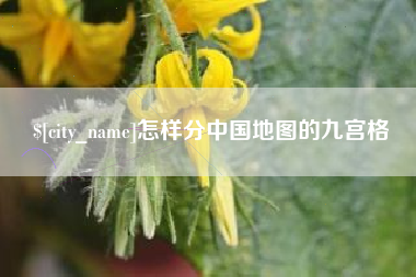 石河子怎样分中国地图的九宫格