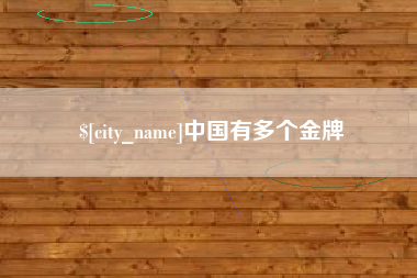 石河子中国有多个金牌