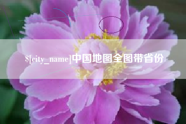 石河子中国地图全图带省份