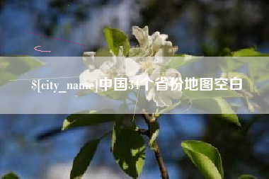 石河子中国34个省份地图空白