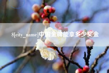 石河子中国金牌能拿多少奖金