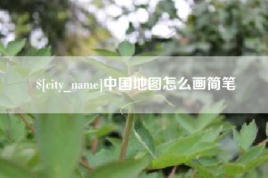 石河子中国地图怎么画简笔