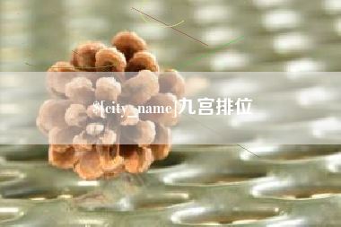 石河子九宫排位