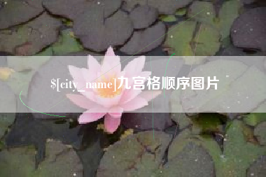 石河子九宫格顺序图片