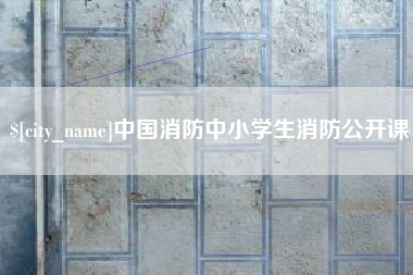 石河子中国消防中小学生消防公开课