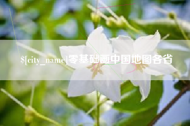 石河子零基础画中国地图各省
