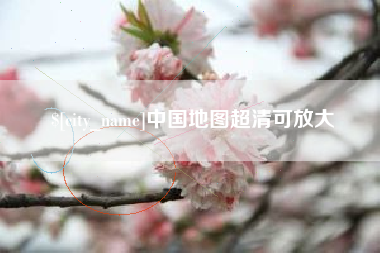 石河子中国地图超清可放大