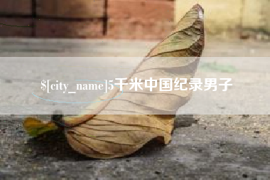 石河子5千米中国纪录男子