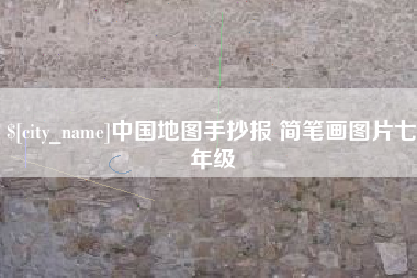 石河子中国地图手抄报 简笔画图片七年级